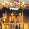 【今日の一曲】TUBE - ガラスのメモリーズ 