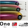 【シンプルホープ】釣れるペンシルの黄金比仕様「ワン」通販予約受付開始！