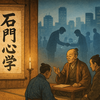 【衝撃の事実】あなたの仕事観は江戸時代に作られた？渋沢栄一や松下幸之助も学んだ「石門心学」の正体とは