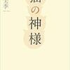 『猫の神様』　東良 美季