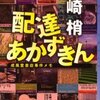 「配達あかずきん　成風堂書店事件メモ」・大崎梢