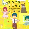 森博嗣 すべてがＥになる I Say Essay Everyday