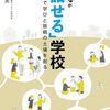 吉村春美 著『みんなが「話せる」学校』より。関係性の質を高めよう。