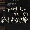 『キャサリン・カーの終わりなき旅』トマス・H・クック, 駒月雅子訳，ハヤカワ・ポケット・ミステリ，2009，2013