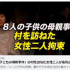 「８人の子どもの母親事件」の村を訪ねた女性二人が当局から拘束ーNTDTVJP
