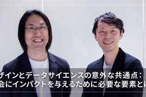 デザインとデータサイエンスの意外な共通点： 社会にインパクトを与えるために必要な要素とは？