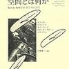 『時間とは何か、空間とは何か』 (A.コンヌ, S.マジッド, R.ペンローズ, J.ポーキングホーン, A.テイラー)