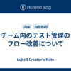 チーム内のテスト管理のフロー改善について
