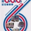 京成電鉄　　「令和６年６月６日記念乗車券」