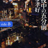 真夜中の五分前 ― side-B ―　（文庫版）