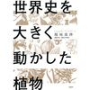 感想文18-49：世界史を大きく動かした植物