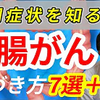 【痔と大腸がんの見分け方も！】大腸がんの初期症状7選、早期発見で5年生存率97.3％！