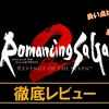 【ロマサガ2リメイク】神ゲー？クソゲー？プレイレビュー・評価まとめをしてみた！