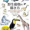 『野生動物の描き方 生物の体の構造と仕組みをわかりやすく解説 』