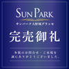 「サンパーク大野城グラッセ」完売のお知らせ