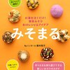 NHK『あさイチ』2015年12月10日放送分で、味噌玉ならぬ「みそまる」の、作り方や保存が紹介されていました