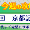 【京都記念の無料予想公開📕】1番人気馬を冷徹にジャッジする馬券ハンター🐴