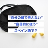 「自分の頭で考えるのをやめる」「指示に盲目的に従う」をスペイン語でなんというか？