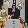 ぺてん師列伝　種村季弘