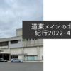 道東メインの北海道紀行2022・4日目