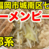 ラーメンピース(RAMEN PEACE)で二郎系ラーメンを食す!(福岡市城南区七隈)(Vlog220226)
