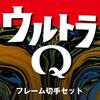 感無量！ウルトラQ生誕55周年記念フレーム切手セットが発売中！