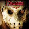 13日の金曜日 -FRIDAY THE 13TH-＜2009年公開版＞
