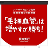 下半身の毛細血管を増やすと貧血治る