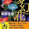 東野圭吾『夢幻花』ネタバレ解説と感想