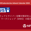 マルウェアとサイバー攻撃対策研究人材育成ワークショップ（MWS）の紹介