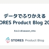 データでふりかえる STORES Product Blog 2022