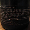 Yamazaki Winery Merlot 2006を飲む