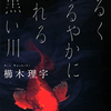 『ぬるくゆるやかに流れる黒い川』　読後抜粋