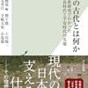 磐下徹&十川陽一&黒須友里江&手嶋大侑&小塩慶著，有富純也編「日本の古代とは何か：最新研究でわかった奈良時代と平安時代の実像」（光文社新書）