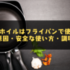 アルミホイルはフライパンで使える？溶ける原因・安全な使い方・調理のコツまとめ