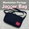 マンハッタンポーテージのJogger Bag徹底レビュー｜サイズ感や機能は？