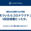 気づいたらコロナワクチン5回目接種だったか。