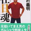 特別な記憶 「在日魂」 金村義明