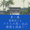 青い嵐の13日間がはじまるよ(#^.^#)プラスの思い込みでよいエネルギーを！