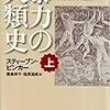 『暴力の人類史 上・下』