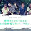 【無事に】現役キャンパーによるSDX会感想 vol.2