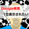 1度でいいからGoogle検索順位1位を取ってみたい【SEO対策】