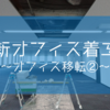 新オフィス着工！！～オフィス移転②～