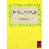  渡部昇一『秘術としての文法』 