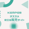 KEMPER オススメ有料RIG販売サイト(メタル、ラウドロック、Djent向け)