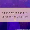 忘れられた城とキュウスケ