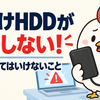 【緊急】外付けHDDが認識しないときの対処法｜絶対にやってはいけない操作とデータ復旧の判断基準