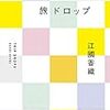 1５９冊め　「旅ドロップ」　江國香織