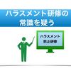 ハラスメントのグレーゾーンってほんとかな？