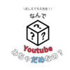 子どもの発達とYouTubeの関係　~メリットとデメリットを理解し、安心して付き合う方法~